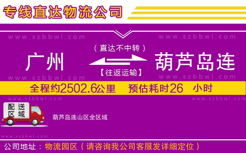 廣州到葫蘆島連山區(qū)物流專線