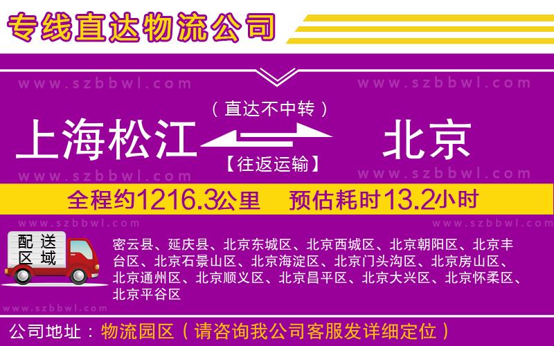 上海松江區(qū)到北京物流專線