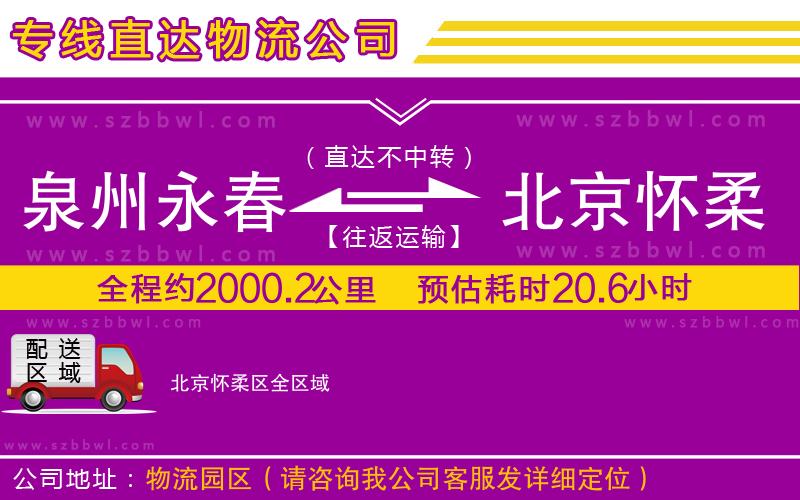 泉州永春到北京懷柔區(qū)物流專線