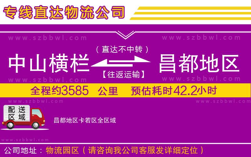 中山橫欄到昌都地區(qū)卡若區(qū)物流公司