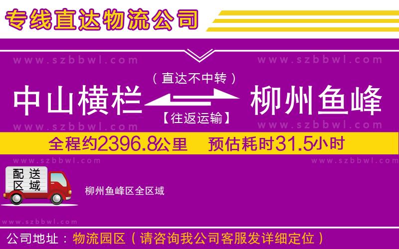 中山橫欄到柳州魚峰區(qū)物流公司