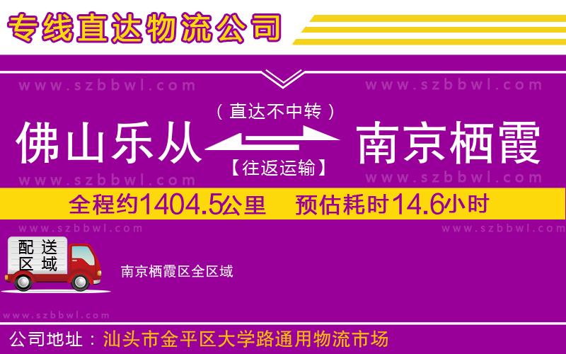 佛山樂從鎮(zhèn)到南京棲霞區(qū)物流公司