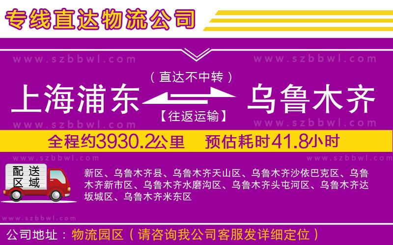 上海浦東區(qū)到烏魯木齊物流專線