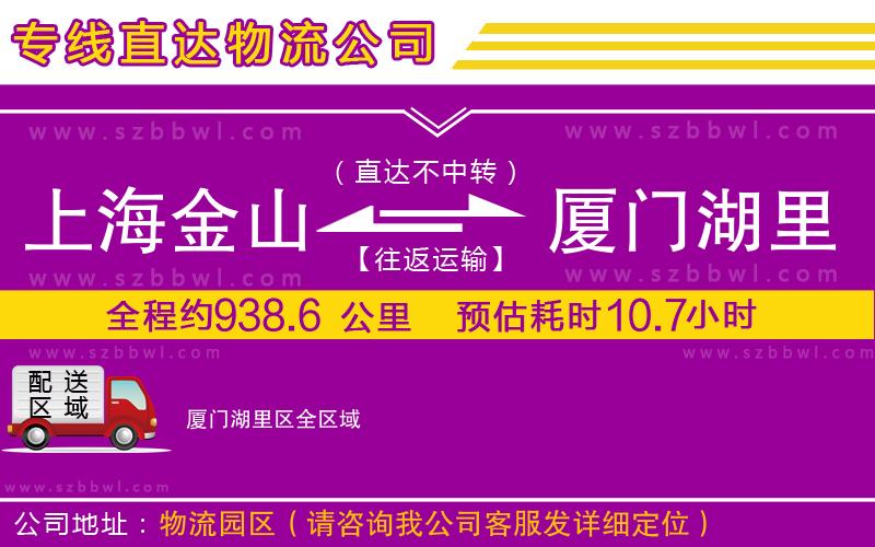 上海金山區(qū)到廈門湖里區(qū)物流專線