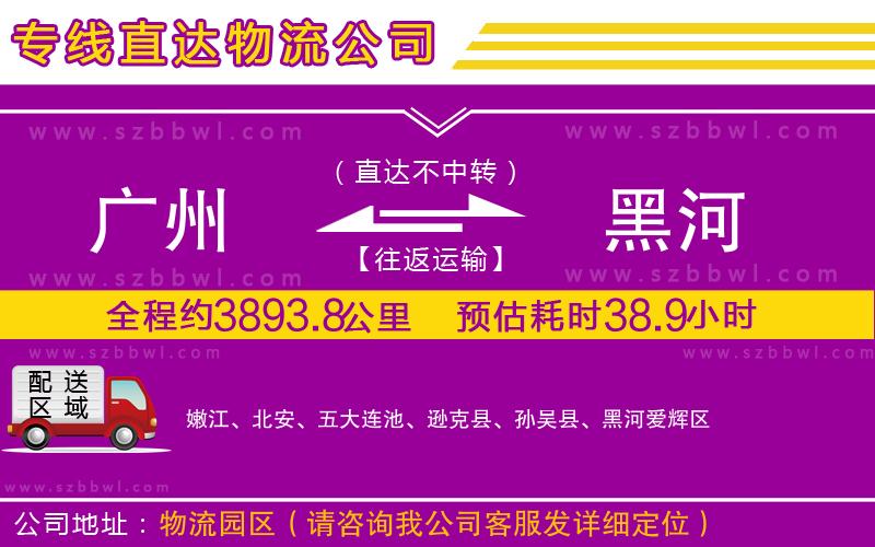 廣州到黑河物流專(zhuān)線