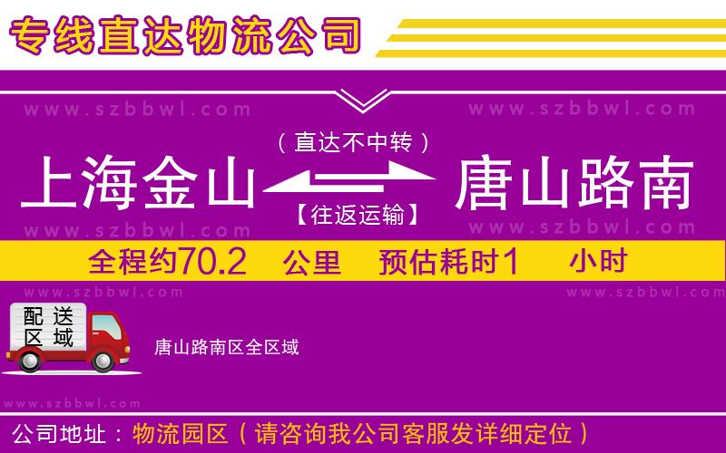 上海金山區(qū)到唐山路南區(qū)物流專線