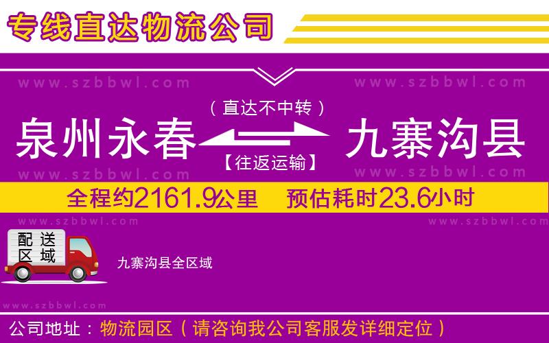 泉州永春到九寨溝縣物流公司