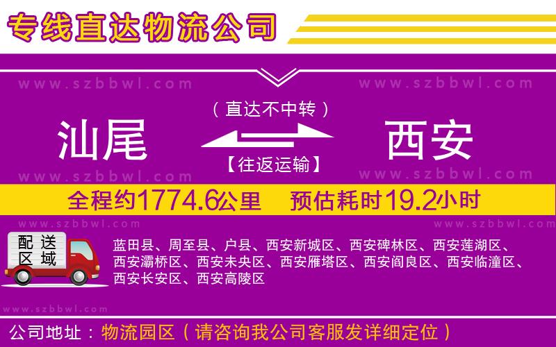 汕尾到西安物流公司