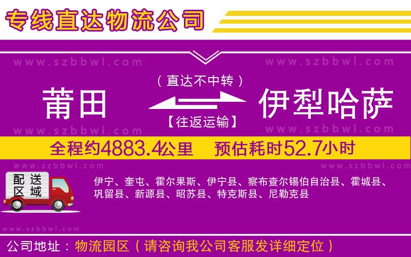 莆田到伊犁哈薩克自治州物流公司