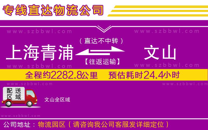 上海青浦區(qū)到文山物流公司