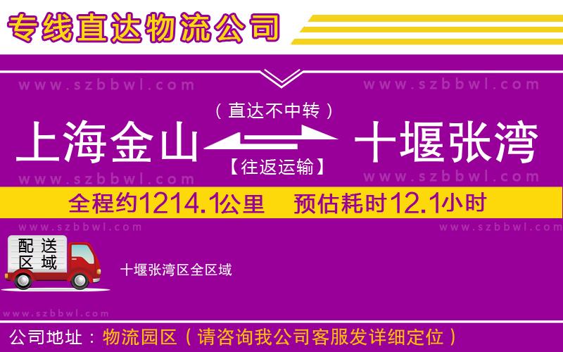 上海金山區(qū)到十堰張灣區(qū)物流專線