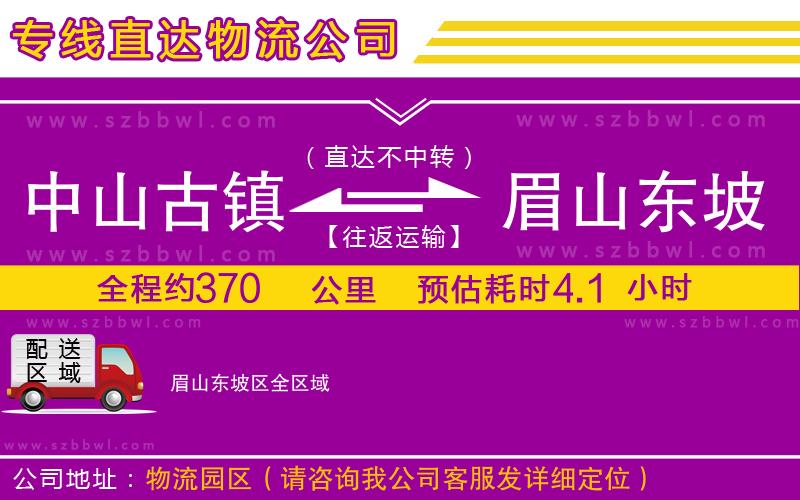 中山古鎮(zhèn)到眉山東坡區(qū)物流專線