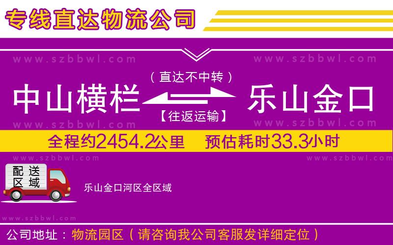 中山橫欄到樂(lè)山金口河區(qū)物流公司