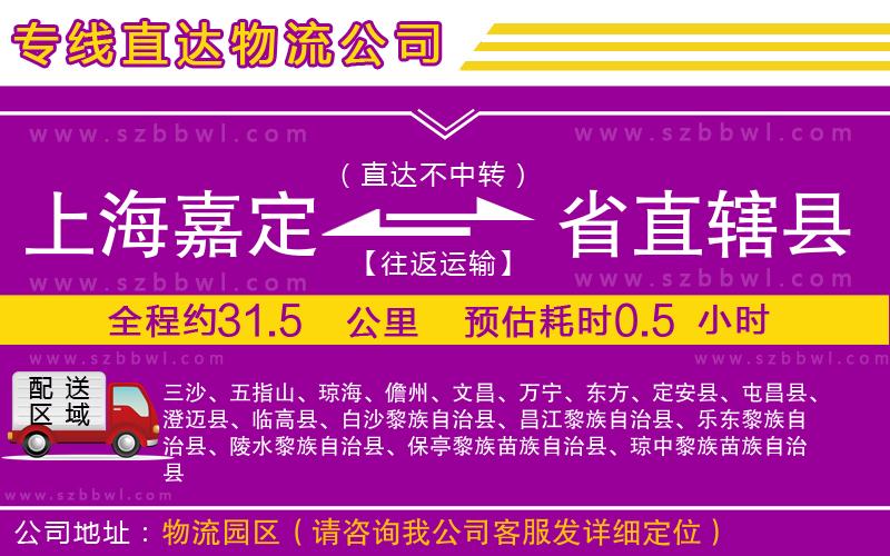上海嘉定區(qū)到省直轄縣物流公司