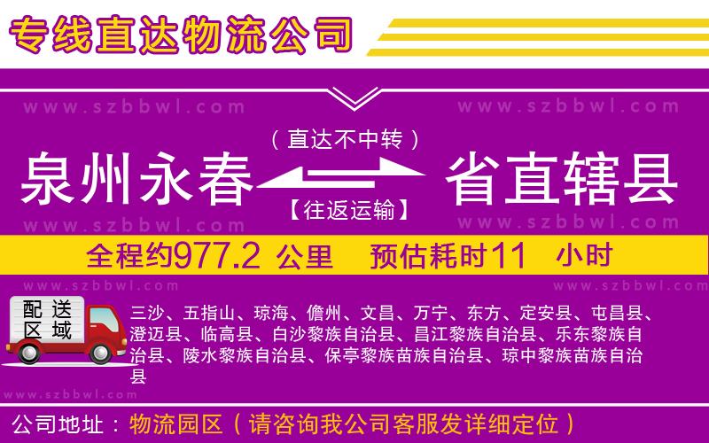 泉州永春到省直轄縣物流公司