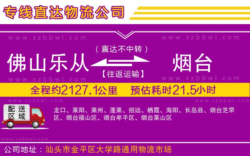 佛山樂從鎮(zhèn)到煙臺(tái)物流公司