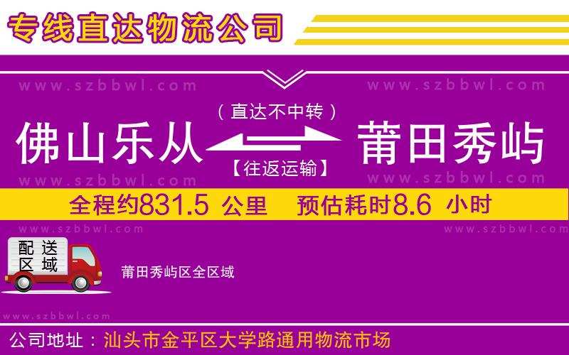 佛山樂(lè)從鎮(zhèn)到莆田秀嶼區(qū)物流專線