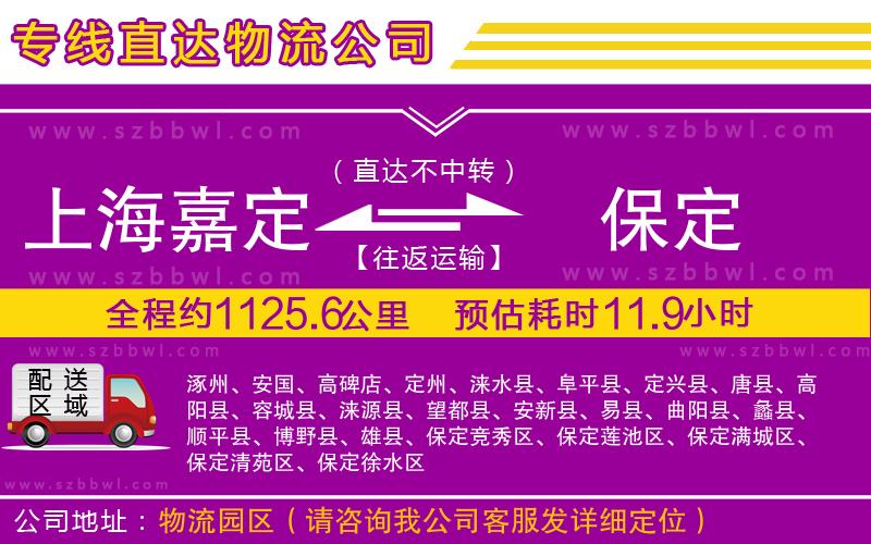 上海嘉定區(qū)到保定物流專線