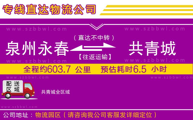 泉州永春到共青城物流公司