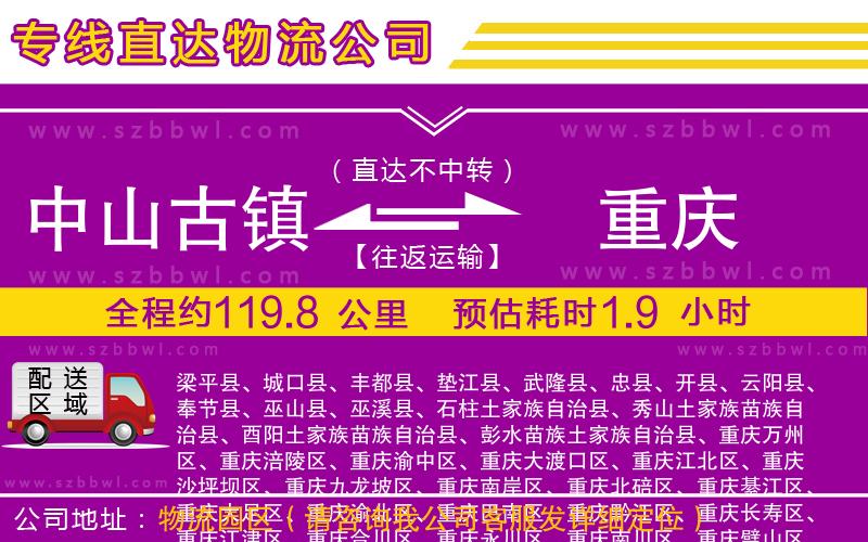 中山古鎮(zhèn)到重慶物流公司