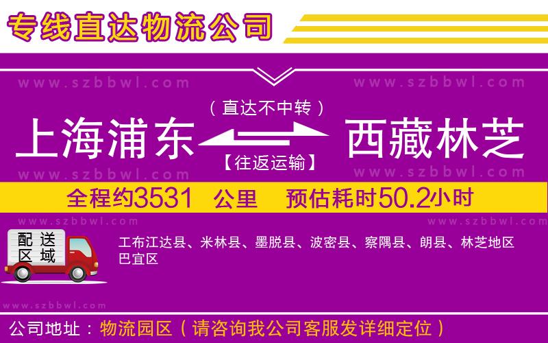 上海浦東區(qū)到西藏林芝地區(qū)物流專線