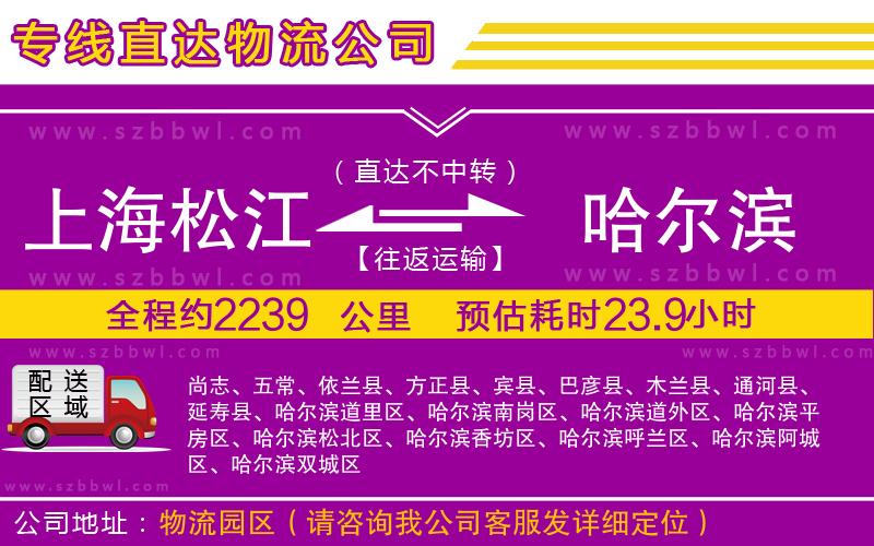 上海松江區(qū)到哈爾濱物流專線
