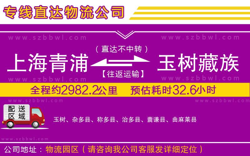 上海青浦區(qū)到玉樹藏族自治州物流公司