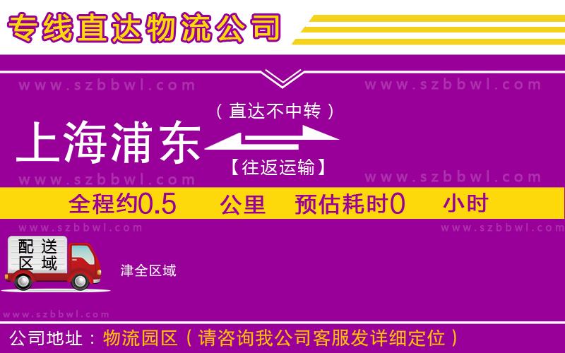 上海浦東區(qū)到津物流公司