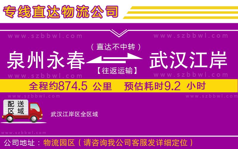 泉州永春到武漢江岸區(qū)物流公司