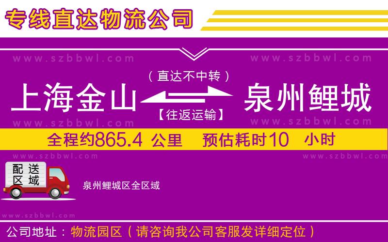 上海金山區(qū)到泉州鯉城區(qū)物流公司