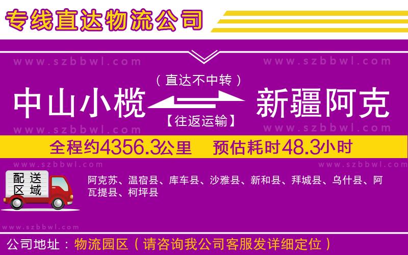 中山小欖到新疆阿克蘇地區(qū)物流專線