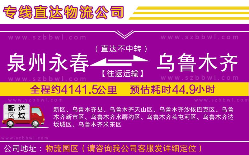 泉州永春到烏魯木齊物流公司