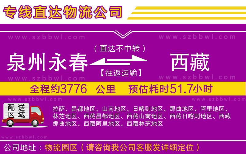 泉州永春到西藏物流公司