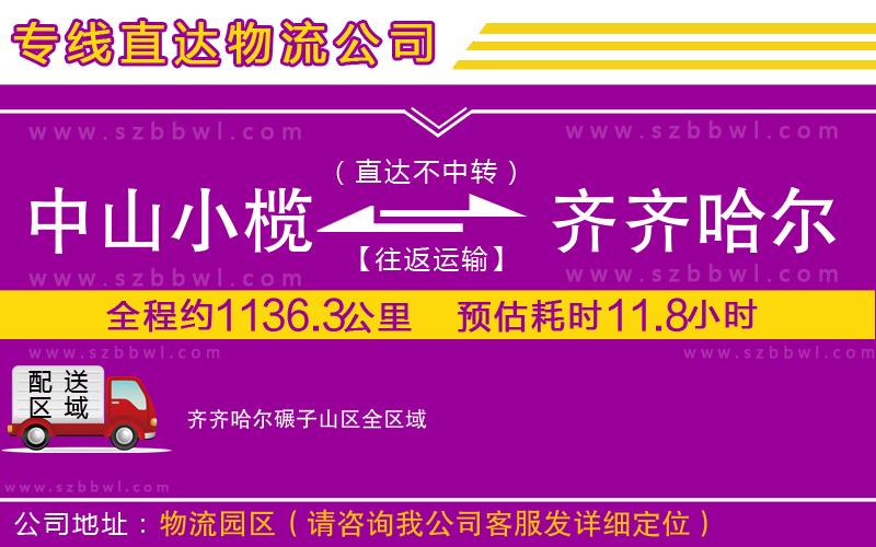 中山小欖到齊齊哈爾碾子山區(qū)物流公司