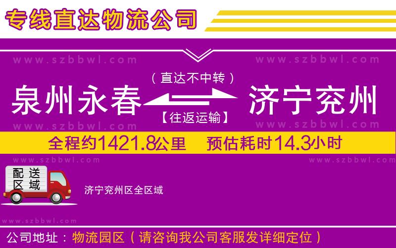 泉州永春到濟寧兗州區(qū)物流公司