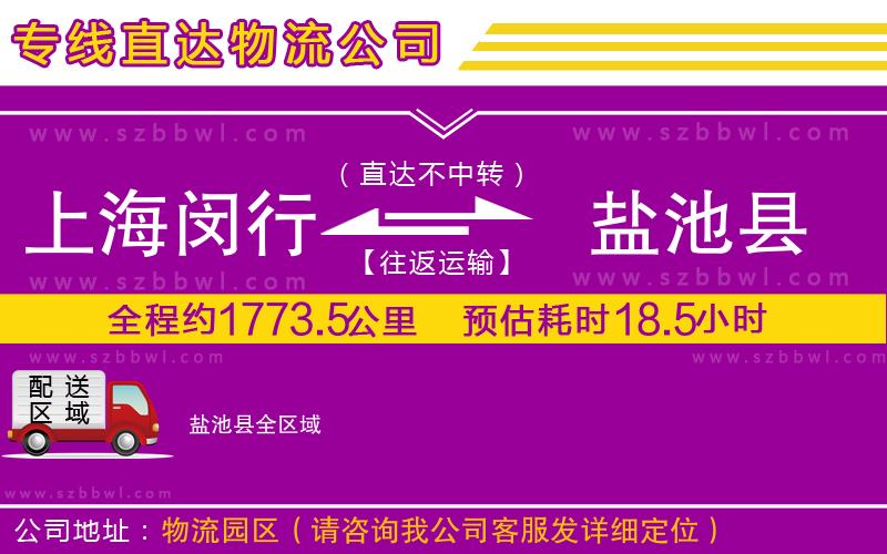 上海閔行區(qū)到鹽池縣物流公司