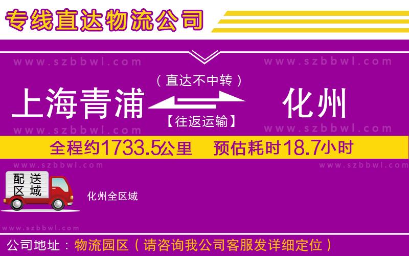 上海青浦區(qū)到化州物流專線