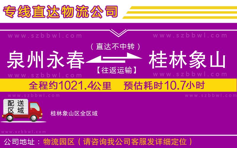 泉州永春到桂林象山區(qū)物流專線