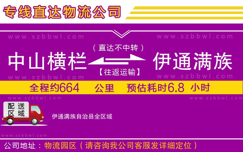 中山橫欄到伊通滿族自治縣物流公司