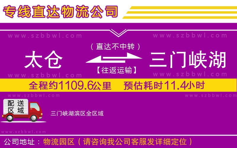 太倉(cāng)到三門峽湖濱區(qū)物流專線