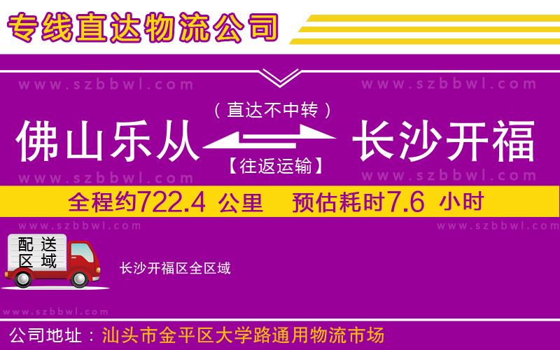佛山樂從鎮(zhèn)到長沙開福區(qū)物流專線