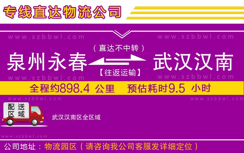泉州永春到武漢漢南區(qū)物流專線