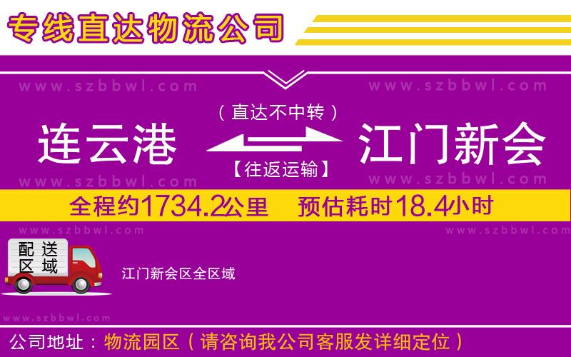 連云港到江門新會(huì)區(qū)物流公司