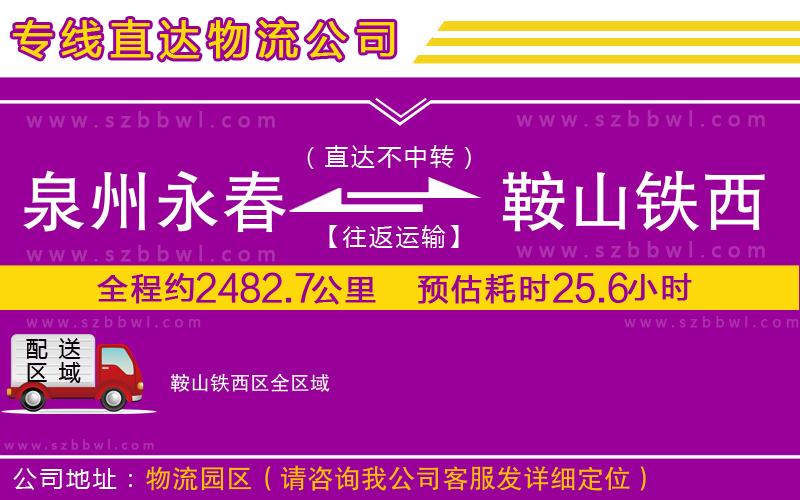 泉州永春到鞍山鐵西區(qū)物流公司