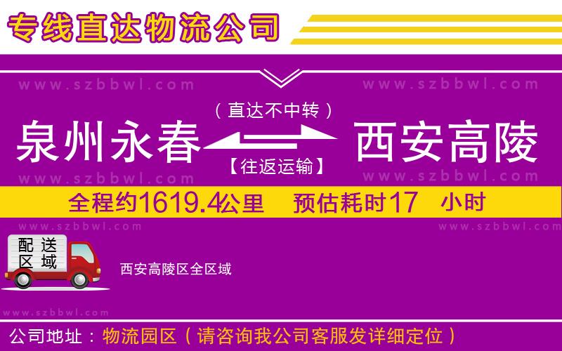 泉州永春到西安高陵區(qū)物流公司