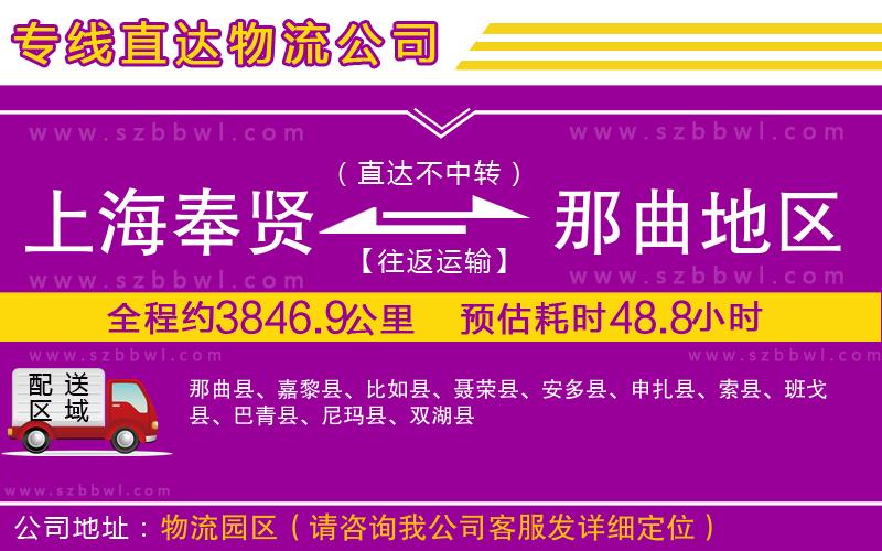 上海奉賢區(qū)到那曲地區(qū)物流專線