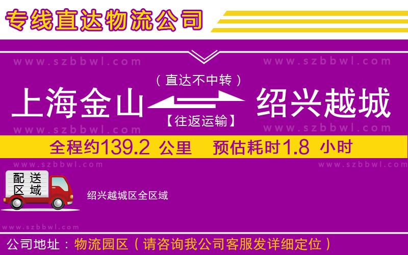 上海金山區(qū)到紹興越城區(qū)物流專線