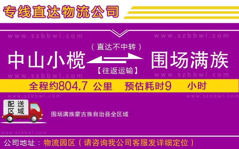 中山小欖到圍場滿族蒙古族自治縣物流公司