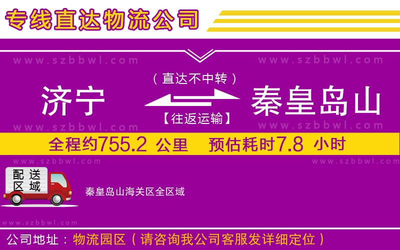 濟寧到秦皇島山海關(guān)區(qū)物流專線