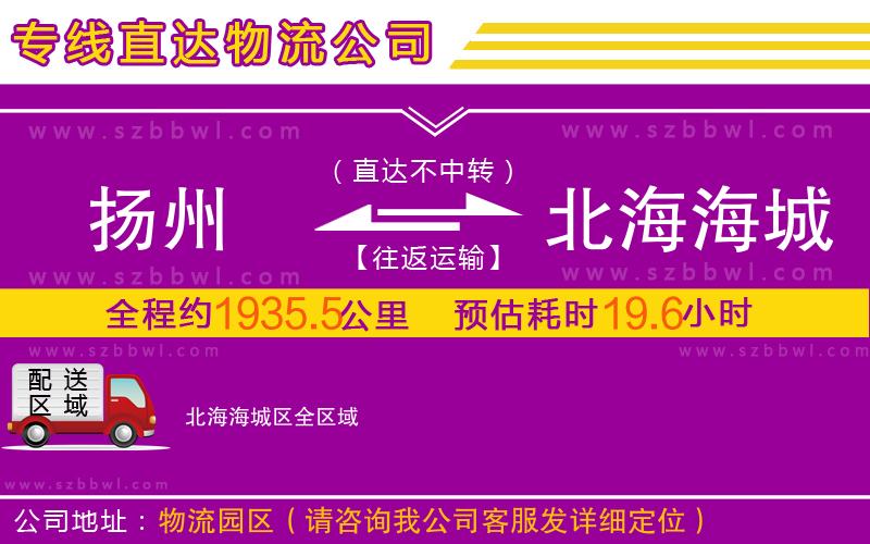 揚州到北海海城區(qū)物流公司